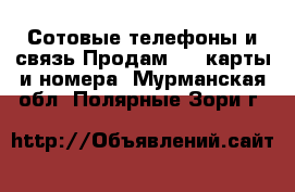 Сотовые телефоны и связь Продам sim-карты и номера. Мурманская обл.,Полярные Зори г.